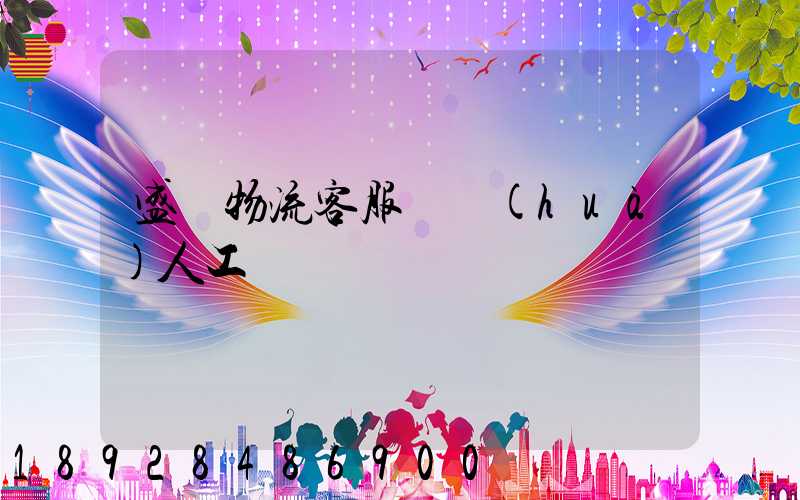 盛輝物流客服電話(huà)人工