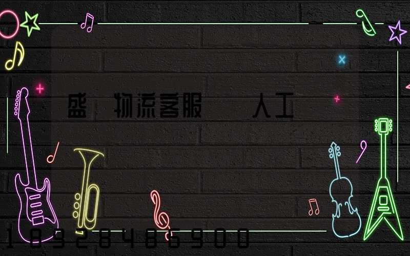 盛輝物流客服電話人工