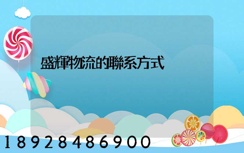 盛輝物流的聯系方式