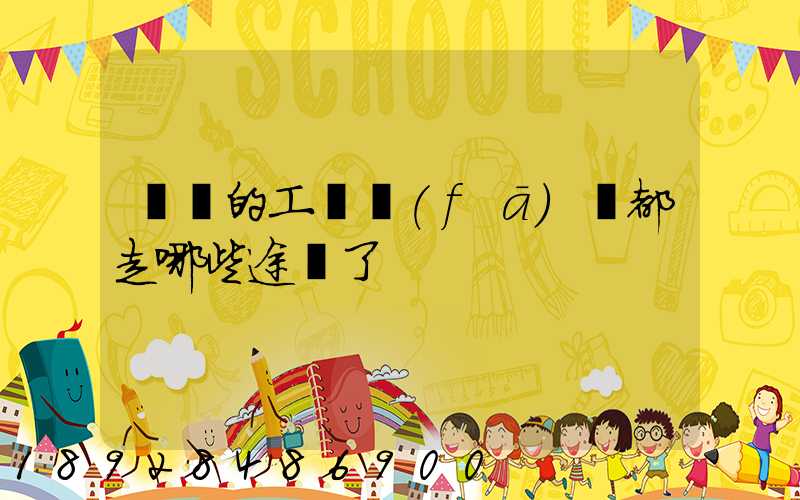 盤錦的工廠發(fā)貨都走哪些途徑了