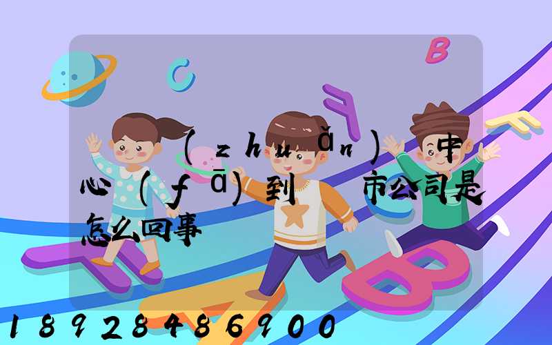 盤錦轉(zhuǎn)運中心發(fā)到盤錦市公司是怎么回事