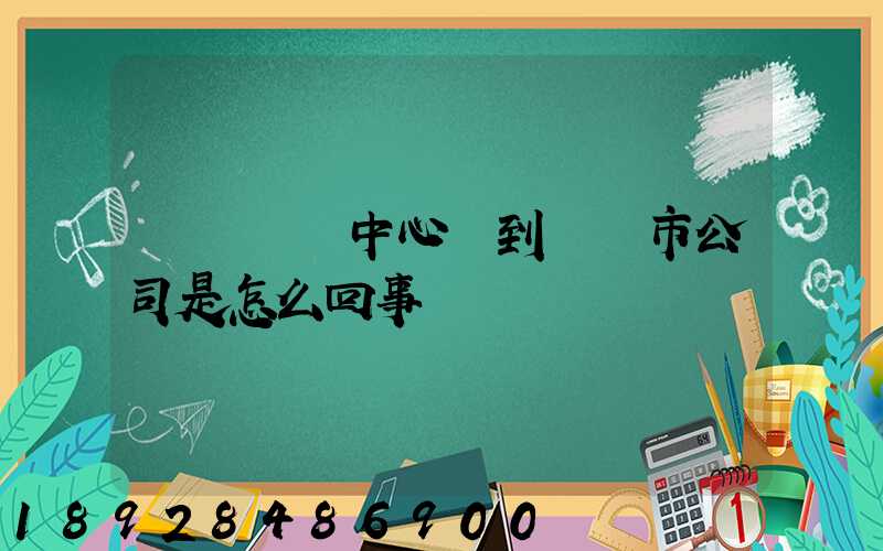 盤錦轉運中心發到盤錦市公司是怎么回事