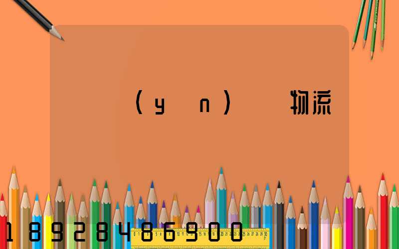 盤錦運(yùn)輸車物流