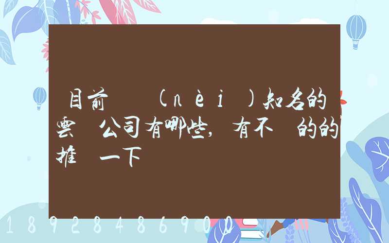 目前國內(nèi)知名的云倉公司有哪些,有不錯的的推薦一下