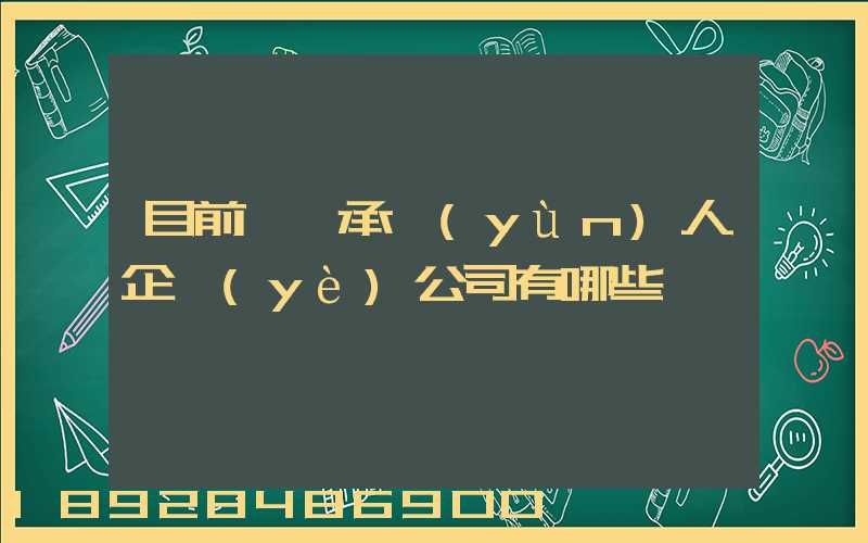 目前無車承運(yùn)人企業(yè)公司有哪些