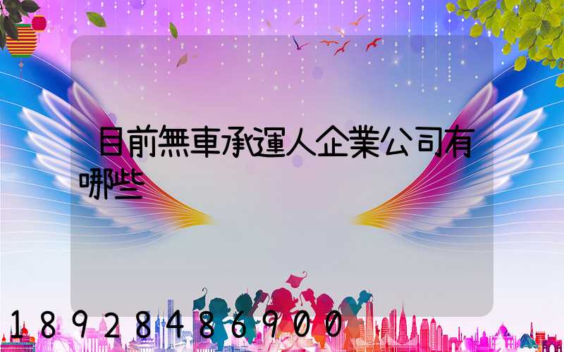 目前無車承運人企業公司有哪些