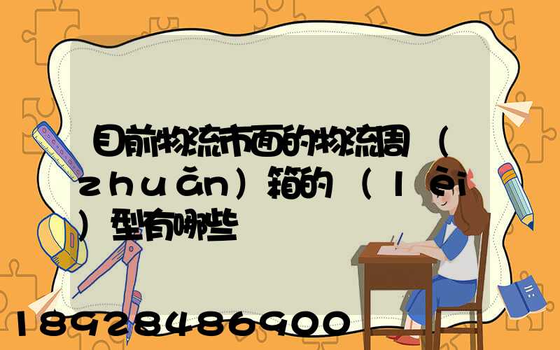 目前物流市面的物流周轉(zhuǎn)箱的類(lèi)型有哪些