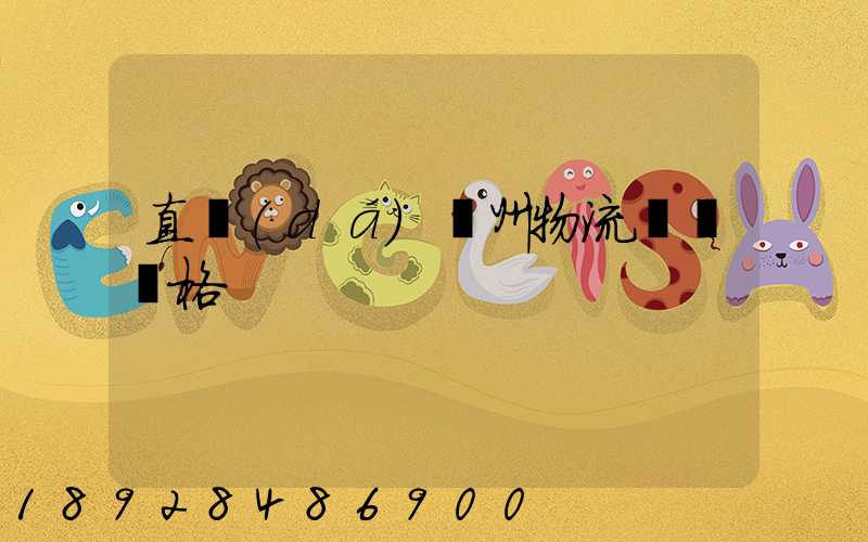 直達(dá)儋州物流運輸價格