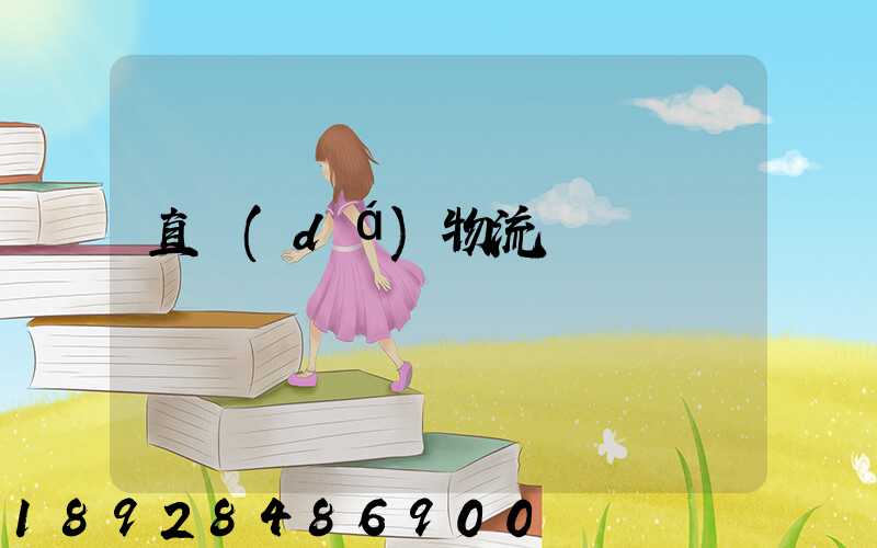 直達(dá)物流專線