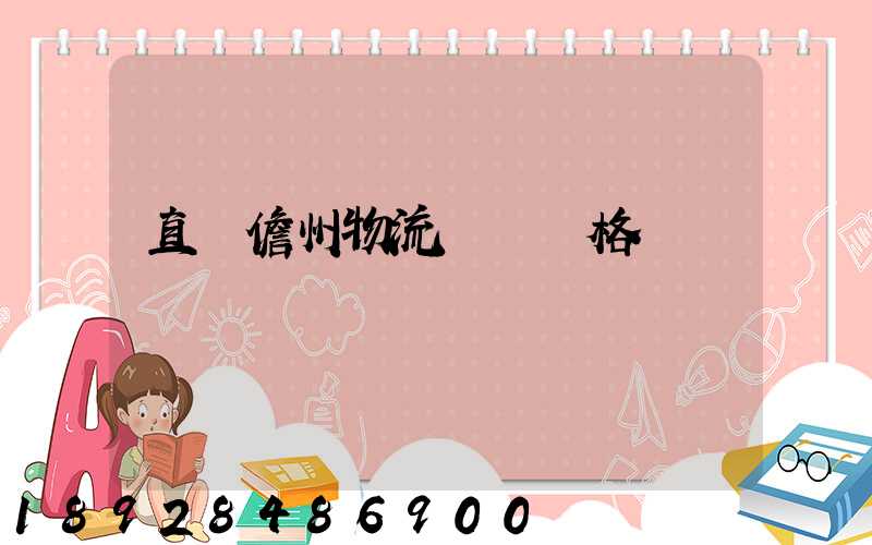 直達儋州物流運輸價格