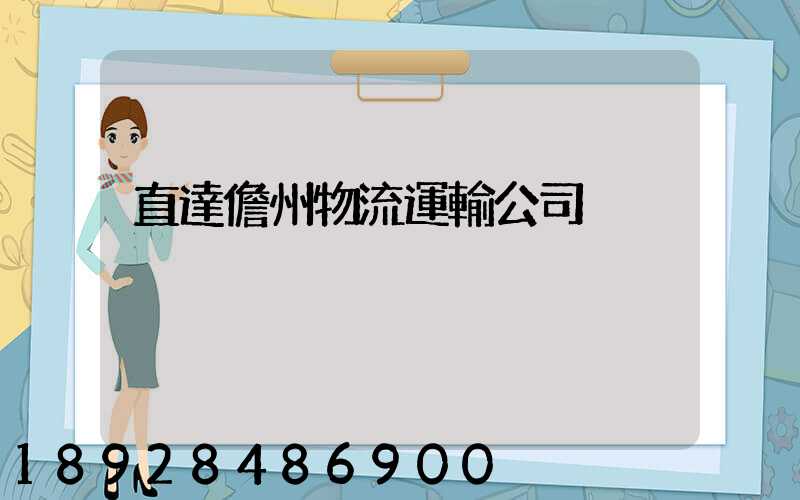 直達儋州物流運輸公司