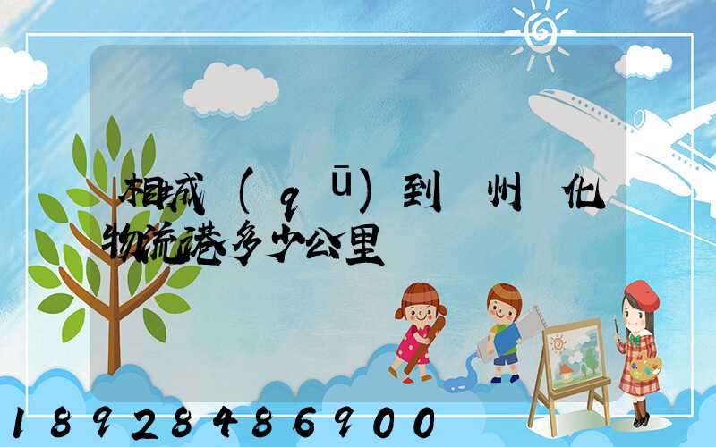 相城區(qū)到蘇州傳化物流港多少公里