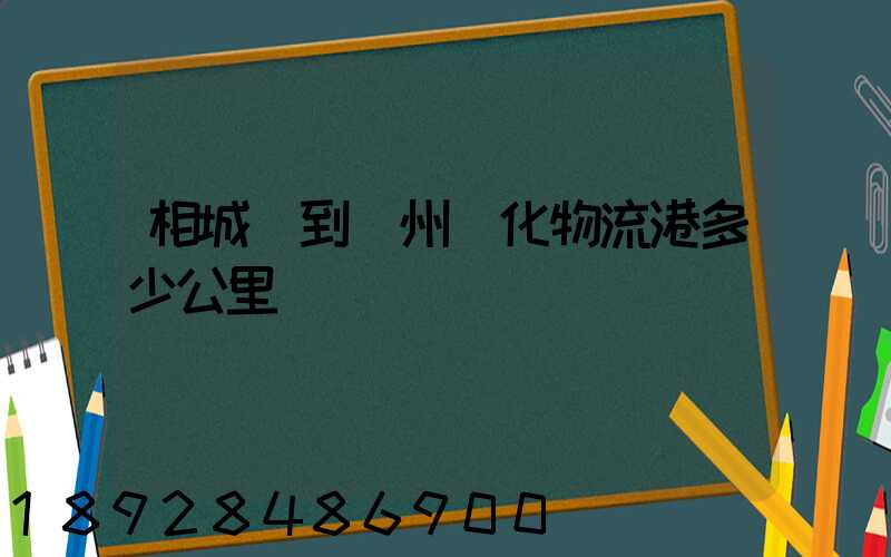 相城區到蘇州傳化物流港多少公里