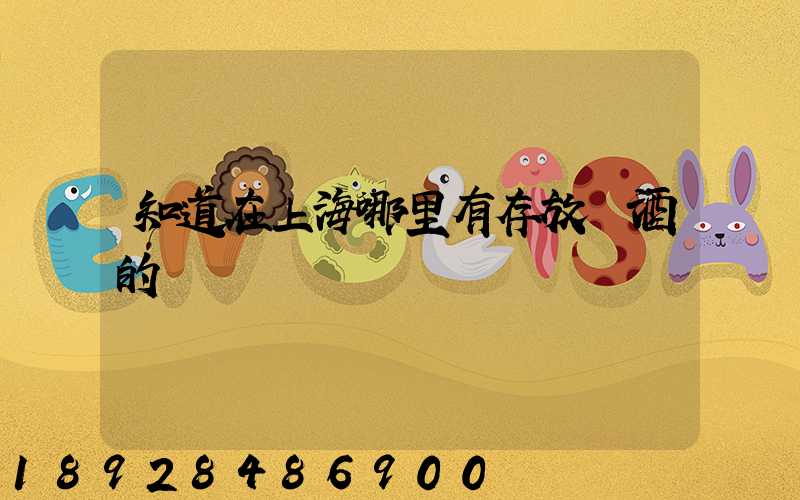 知道在上海哪里有存放紅酒的倉庫