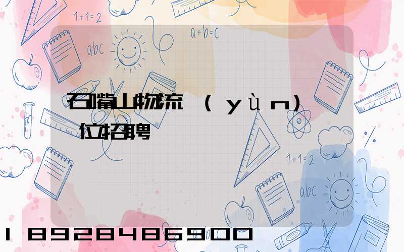 石嘴山物流運(yùn)輸單位招聘