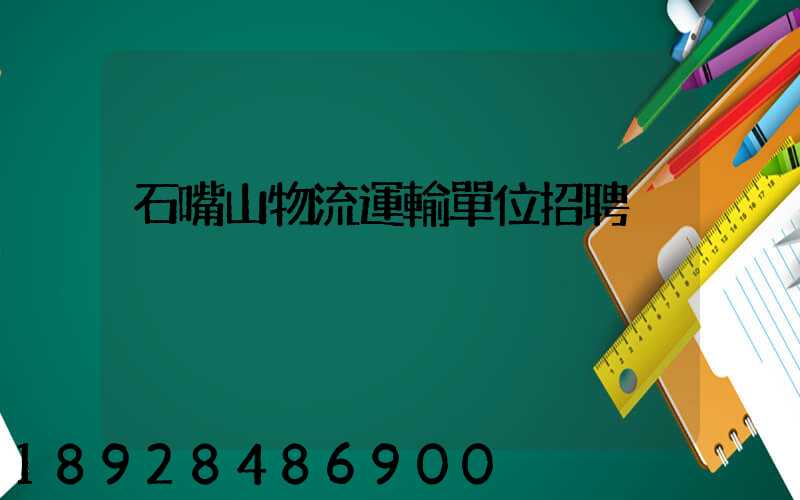石嘴山物流運輸單位招聘