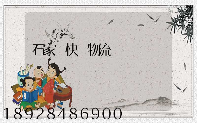 石家莊快遞物流運輸