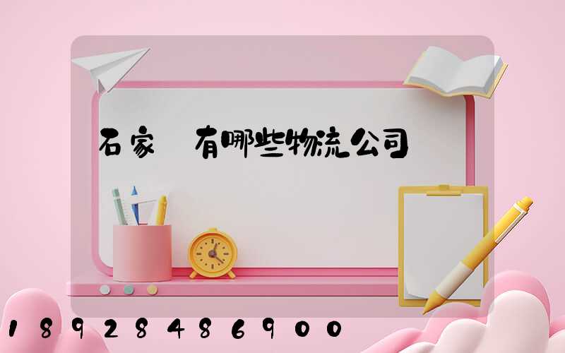 石家莊有哪些物流公司