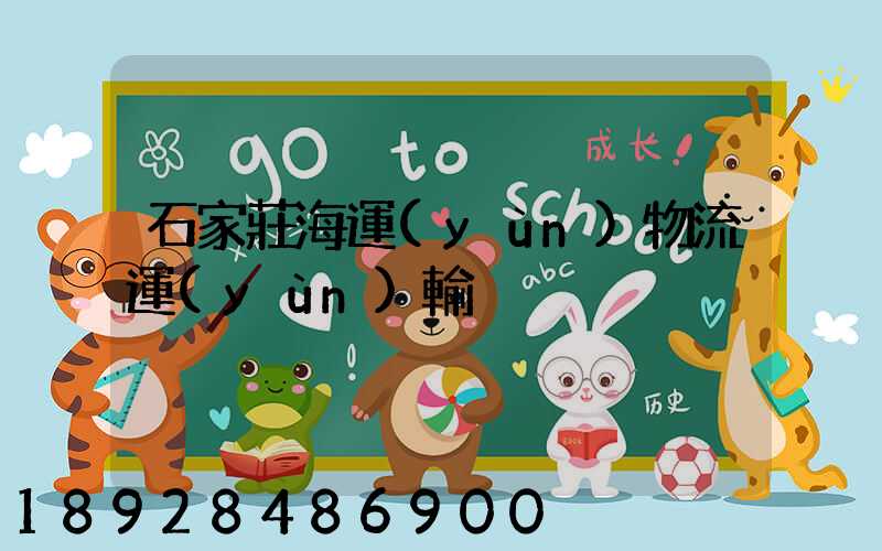 石家莊海運(yùn)物流運(yùn)輸