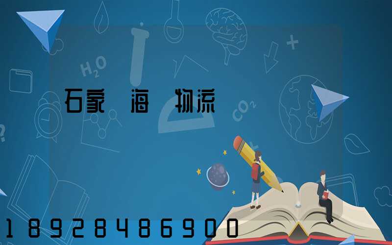 石家莊海運物流運輸