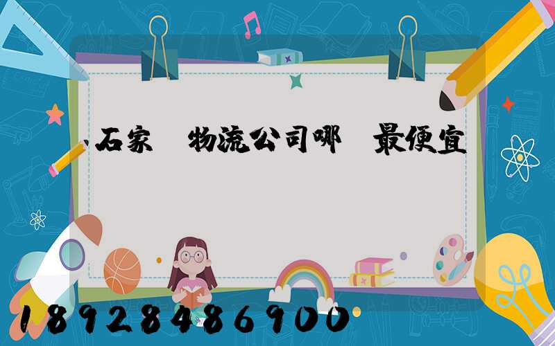 石家莊物流公司哪個最便宜