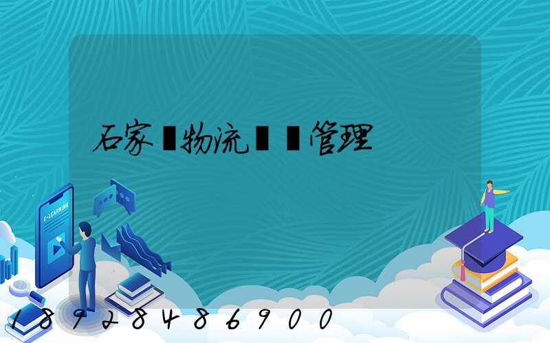 石家莊物流運輸管理