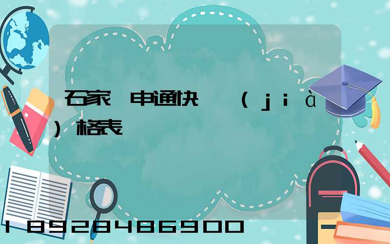 石家莊申通快遞價(jià)格表