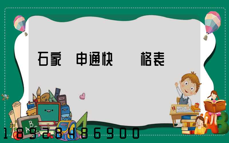 石家莊申通快遞價格表