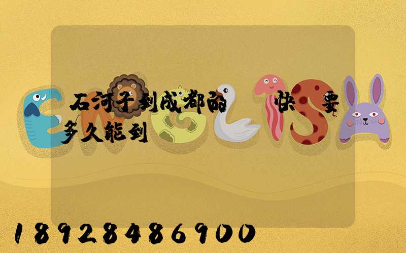 石河子到成都的順豐快遞要多久能到