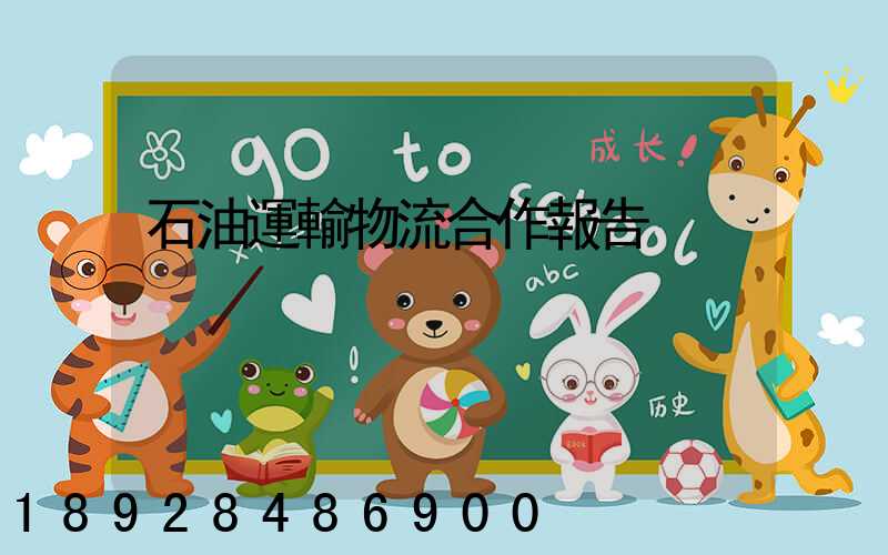 石油運輸物流合作報告