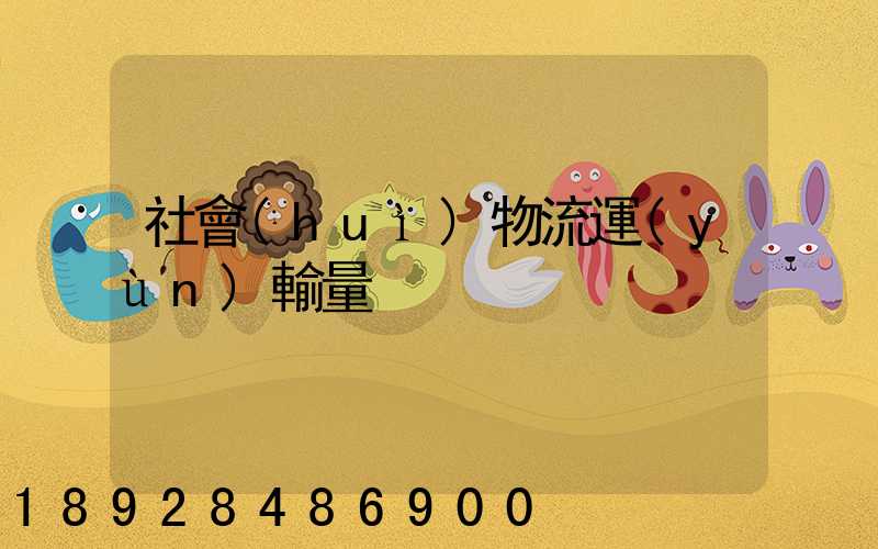 社會(huì)物流運(yùn)輸量