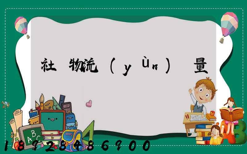 社會物流運(yùn)輸量