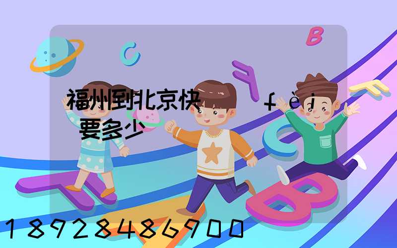 福州到北京快遞費(fèi)要多少