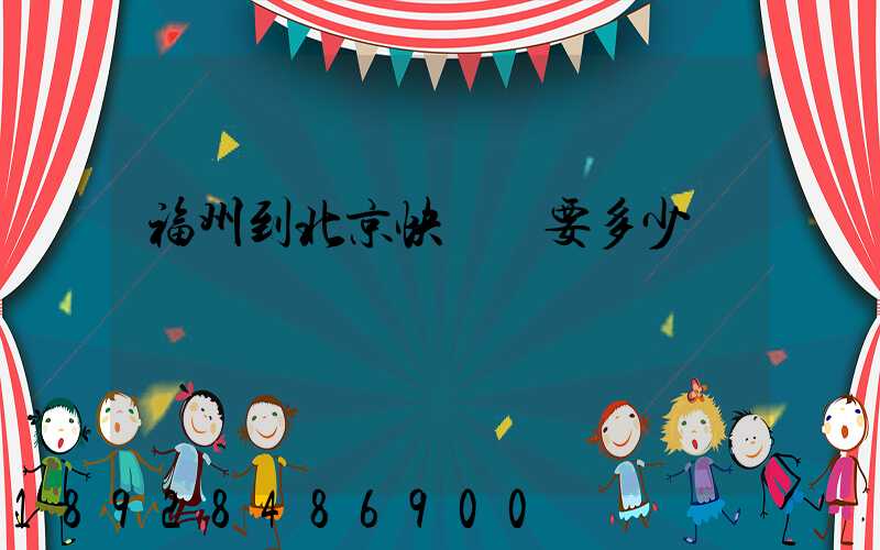 福州到北京快遞費要多少