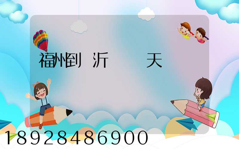 福州到臨沂順豐幾天