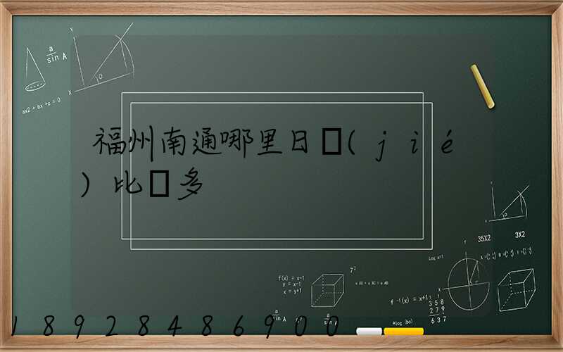 福州南通哪里日結(jié)比較多