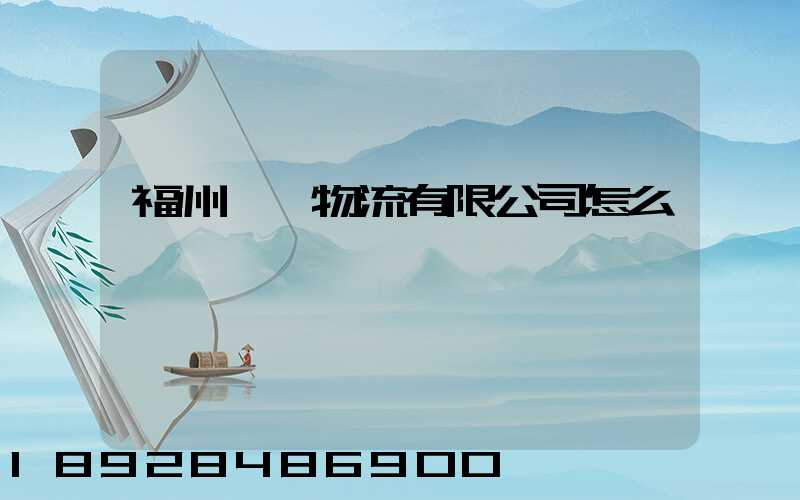 福州啟銘物流有限公司怎么樣