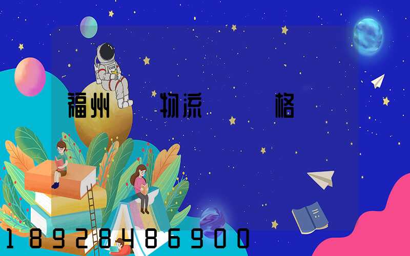福州國際物流運輸價格
