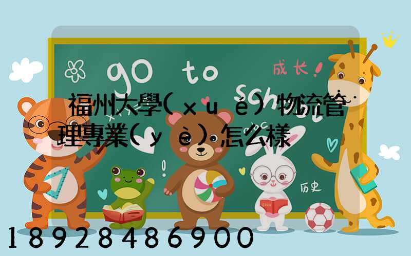 福州大學(xué)物流管理專業(yè)怎么樣