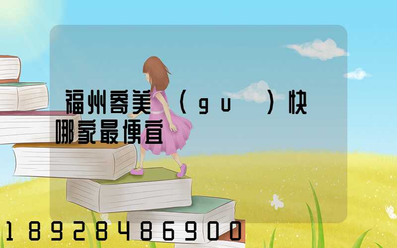 福州寄美國(guó)快遞哪家最便宜