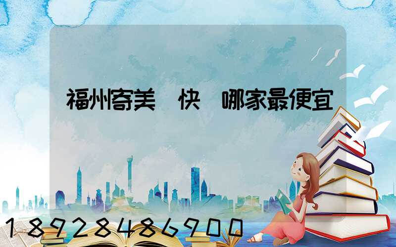 福州寄美國快遞哪家最便宜