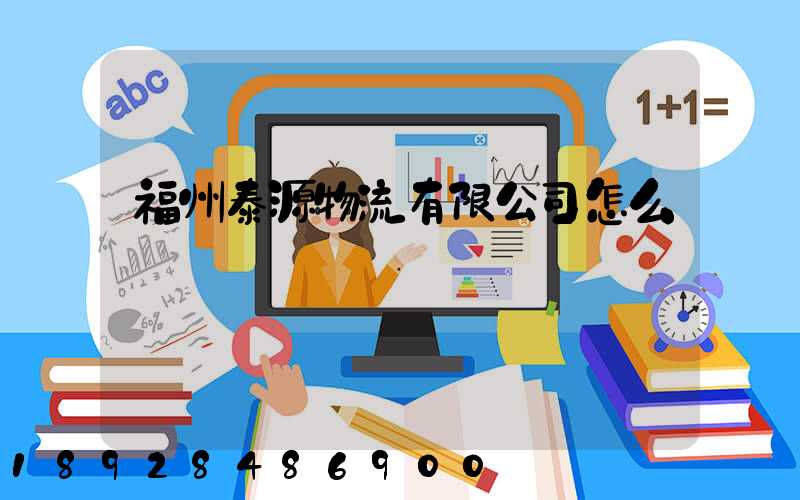 福州泰源物流有限公司怎么樣