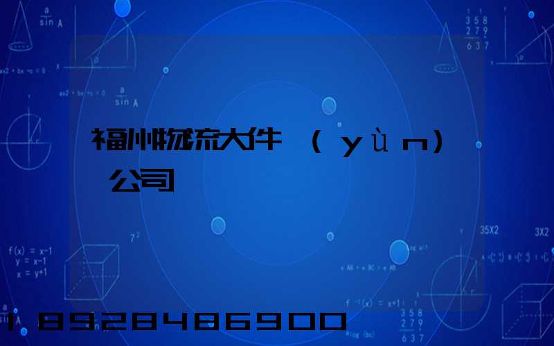 福州物流大件運(yùn)輸公司