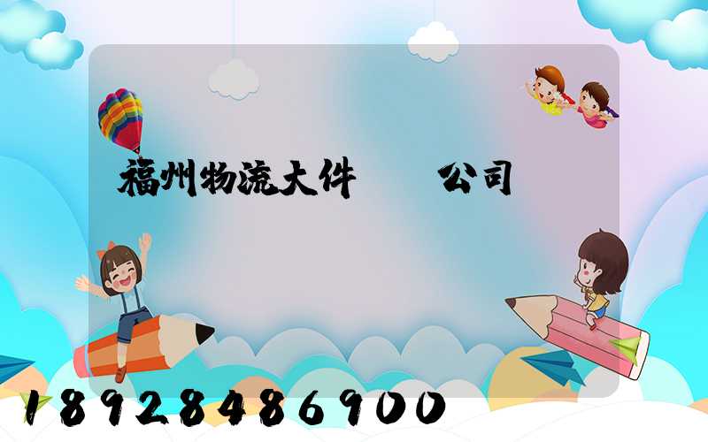 福州物流大件運輸公司