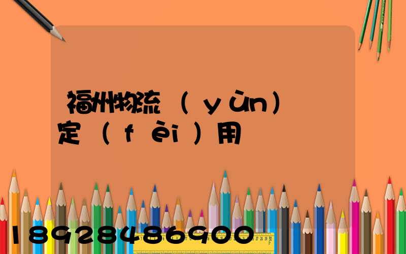 福州物流運(yùn)輸鑒定費(fèi)用
