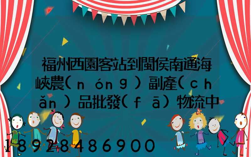 福州西園客站到閩侯南通海峽農(nóng)副產(chǎn)品批發(fā)物流中心怎么走