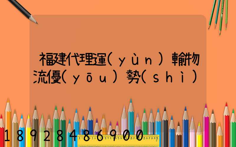 福建代理運(yùn)輸物流優(yōu)勢(shì)