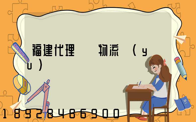 福建代理運輸物流優(yōu)勢