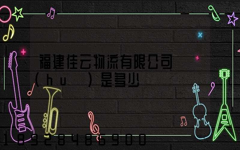 福建佳云物流有限公司電話(huà)是多少