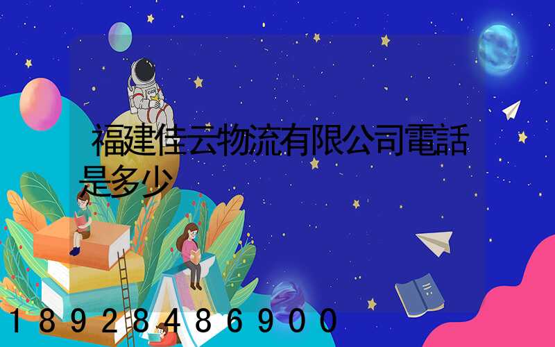 福建佳云物流有限公司電話是多少